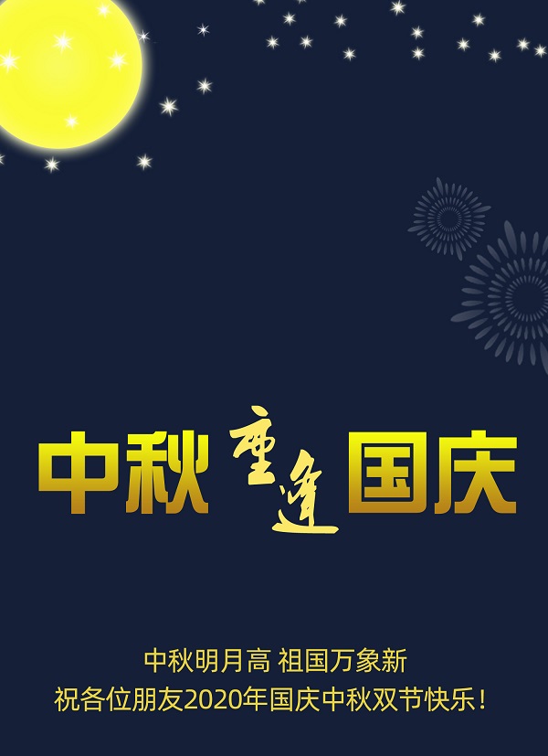 太巧了！2020年的中秋節(jié)和國慶節(jié)同一天，阜新德克液壓送給您雙倍的快樂和祝福！