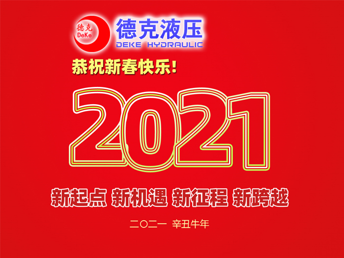 阜新德克液壓機械有限公司祝您2021年春節(jié)快樂！